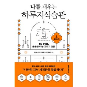 나를 채우는 하루지식습관 1: 홀로서기:1일 10분 술술 읽히는 이야기 교양