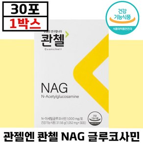 빠른출고 관젤엔 콴첼 NAG 글루코사민 식약처 인정 관절 연골 피부 보습 도움 프리미엄 기능성 관첼 영양제 중년 노년 건강기능식품 허리 무릎 손목 관리 추천 선물 콴챌 뼈, 31.65g, 1개