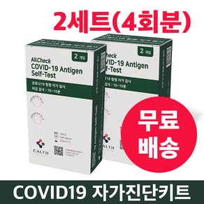 코로나 자가키트 2세트 (4test 사용분) 켈스 COVID-19 식약처 인증 [유통기한 26년 7월], 2개입, 2개