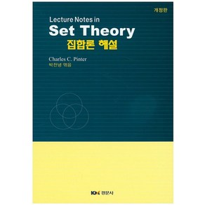 Lectue Notes inSet Theoy 집합론 해설(개정판), 경문사, Chales C. Pinte 저/박찬녕 역