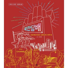 프로파간다와 브랜드의 변주곡북한담배:, 너나드리, 강동완 저