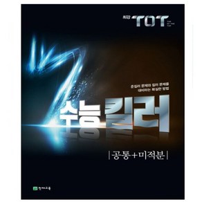 최강 TOT 고등 수학(하)(2024) 상품선택 _ 오후3시이전 주문건 당일발송, 최강 TOT 고등 공통+미적분 수능킬러, 수학영역, 고등학생