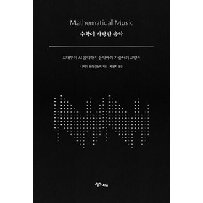 [생각지도]수학이 사랑한 음악 : 고대부터 AI 음악까지 음악사와 기술사의 교양서 (양장)