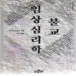 [개똥이네][중고-상] 불교 임상심리학