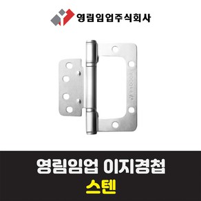 영림임업 이지경첩 (스텐) - 1BOX단위(3ea) 구매, 3개