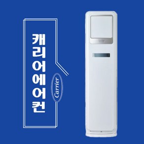 캐리어 DSQ161SAWWSD 인버터 스탠드 냉난방기 16평