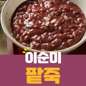 국산 팥으로 정성을 담아 만든 이순미 팥죽, 6개, 300g