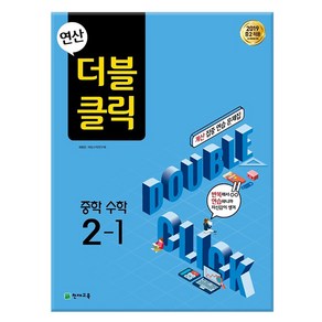 연산 더블클릭 중학 수학 2-1 (2025년용) - 2015 개정 /천재교육