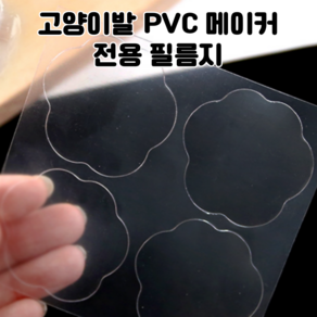 레진 공예 UV 크리스탈 레진 아트 재료 고양이발 pvc 부자재 필름지 4장 / uv 크리스탈 레진 용액, 4개