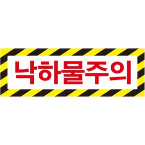 낙하물주의 가로사선 스티커