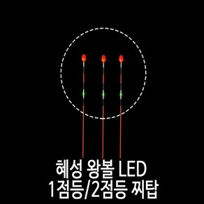 SZ몰 혜성 왕볼 LED 1점등/ 2점등 찌탑낮 캐미/민물 대물 낚시 용품/찌 채비