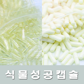 식물성 공캡슐 식물성공캡슐 900개이상 빈캡슐 알약 가루약 고양이약 강아지약 100mg 150mg 250mg 500mg, 1000개, 식물성 100mg(투명)