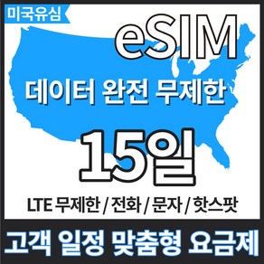 유심닥터 미국 유심 e sim 데이터무제한 7일 10일 15일 하와이유심 캐나다유심 멕시코유심 티모바일