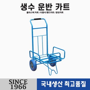 [신성산업공사] 생수운반카트 허용하중(100kg) 청(파랑) 발포 우레탄 바퀴