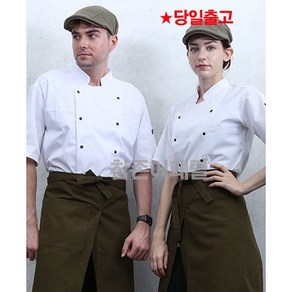 [KO-134] 조리사 반팔 여름 조리복 식당 남여 조리사복 주방 쉐프복 셰프복