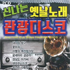 2CD 신나는 옛날노래 관광디스코-옛가요 트로트 대지의항구 꽃마차 이별의부산정거장 굳세어라금순아