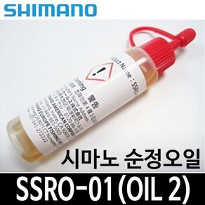 시마노 순정 오일 SSRO-01 OIL2 정품 시마노 오일 2, SSRO-01오일(레드뚜껑)