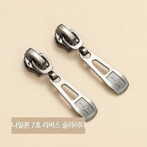 지퍼 셀프 패딩 점퍼 가방 교체 수선 DIY, M_나일론 7호 리버스 슬라이더5개, 5개