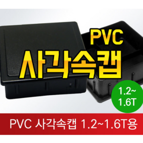 사각캡 사각 파이프캡 사각고무캡 고무발 의자고무발 파이프마감재 PVC파이프캡, A타입 검정 정사각25X25