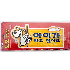 훠링 토모 알림판 아이가타고있어요 차량용알림판