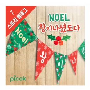 (피콕) 스토리플래그-noel 왕이나셨도다