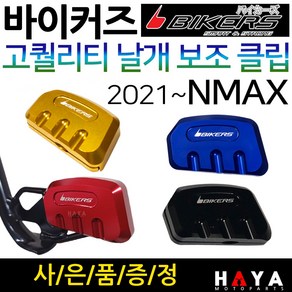 바이커즈 2021~NMAX날개클립 NMAX튜닝클립 보조클립 바이커스/BIKERS 엔맥스튜닝클립 NMAX말발굽 스탠드 NMAX스텐드클립 엔맥스 메인스텐드클립 NMAX튜닝용품 튜닝파츠, (쿠)4.BK날개 21~NMAX, 골드+Y씬2+N씬2+Y링, 1개