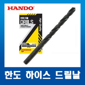 한도HANDO 하이스HSS 스트레이트드릴 기리 6.0mm(1개)