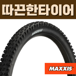 맥시스 아세가이 MTB 타이어 ASSEGAI