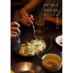 [맛있는책방]흔한 채소가 흔하지 않은 술안주가 되었습니다, 허인 김희종, 맛있는책방