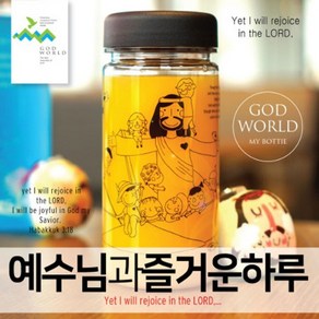 예수님과 즐거운 하루-미니일러스트보틀 (350ml), 1개