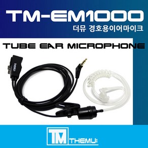 MYT-0022 / MYT-0033 민영정보 무전기이어폰/경호용 이어마이크/리시버/이니어/투명튜브 포함/더뮤 정품/친환경 소재/무통증/러버/당일배송/MYT0022/MYT0033 (