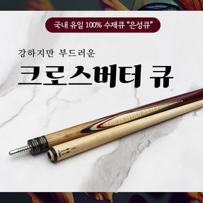 크로스버터큐 / 100% 수제큐 '은성큐' / 개인큐 하우스큐 당구장큐 (크로스버터큐), 1개