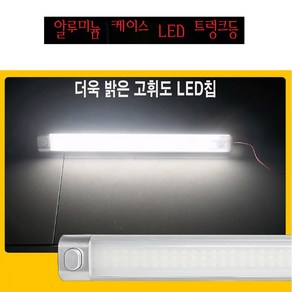 차량용 LED 트렁크등 알루미늄 스위치타입 12V24V 실내등 화물트럭 1톤트럭 LED실내등 고휘도 120칩 캠핑카 실내, 12볼트, 1개