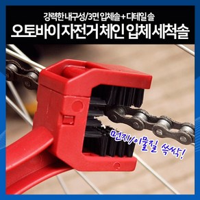 [하이레저] 오토바이 자전거 체인 입체 세척솔 브러시 체인청소 자전거관리용품, 파란색, 1개