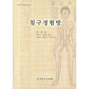 침구경험방:조선 침구전문서의 효시, 허임기념사업회, 허임 저/강상숙 등 공역