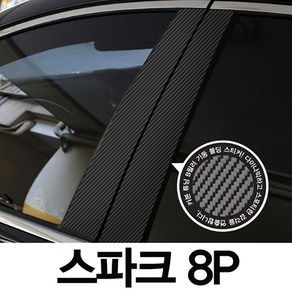 VIP KOZON 쉐보레-스파크 (8P차량한대분) 기둥몰딩 카본기둥 B필러 스티커 데코