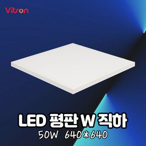 비츠온 LED조명 엣지등 면조명 평판등 W2 640X640 50W 6500K