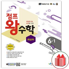 [선물] 2025년 에듀왕 점프 왕수학 최상위 초등 6-1, 수학영역, 초등6학년