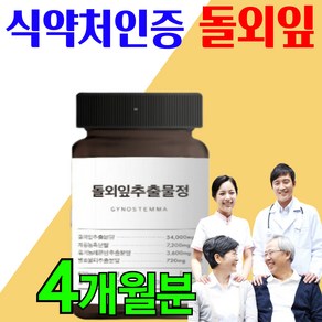 [식약청인증 돌외잎] 프리미엄 대용량 돌외잎 주정 다이어트 추출 분말 가루 환 차 티백 돌외 돌외입, 1개, 120정