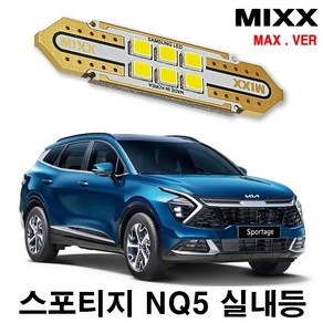 스포티지 NQ5 실내등 풀세트 믹스 LED 맥스 MAX MIXX, [MAX] 스포티지 NQ5 (일반형) 풀세트, 1개