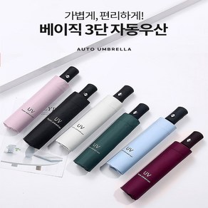 [도매라인]인기템*최저가 베이직 3단자동우산 신상추가/접이식우산/3단우산/암막우산/자동우산/UV양산