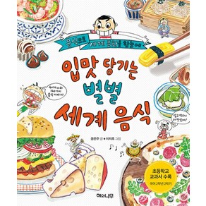 입맛 당기는 별별 세계 음식:음식으로 세계 문화를 한눈에, 해와나무, 상세 설명 참조