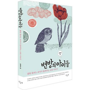 변방의 아이들:삶을 돌보는 교사가 들려주는 교육 이야기, 민들레, 성태숙 저