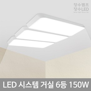 [당일출고]장수 LED 시스템 소프트 거실등 6등 150W 플리커프리 KC 삼성칩 작은방 큰방 거실