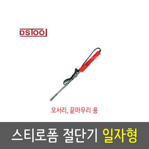 DS툴 스티로폼 절단기 일자형 끝마무리용 모서리, 1개