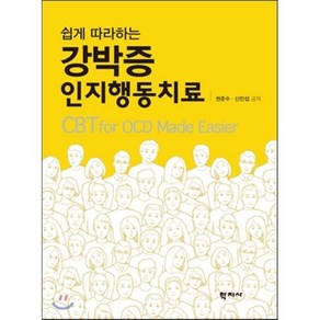 쉽게 따라하는강박증 인지행동치료