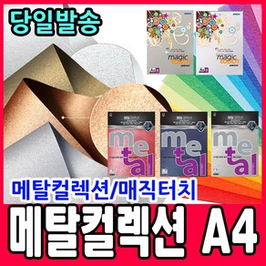 삼원특수지 (삼원) 메탈컬렉션 120mg/200mg/240mg 복사용지 칼라용지 A4, 메탈컬렉션(10매_120g), ML42 청색펄