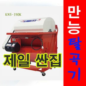 그린농기계 콩탈곡기 깨탈곡기 탈곡기 3마력모터 깨망포함kns-350k, 1개