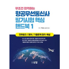 무조건 합격하는 항공무선통신사 필기시험 핵심 핸드북 1:전파법규 / 영어 / 기출문제 정리·해설, 삼일, 무조건 합격하는 항공무선통신사 필기시험 핵심 핸드북 1, 자율(저)