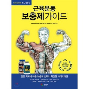 근육운동 보충제가이드:, 삼호미디어, 프레데릭 데라비에 마이클 건딜